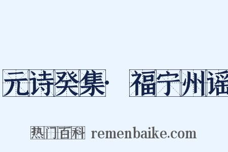 元诗癸集·福宁州谣是什么意思的图片